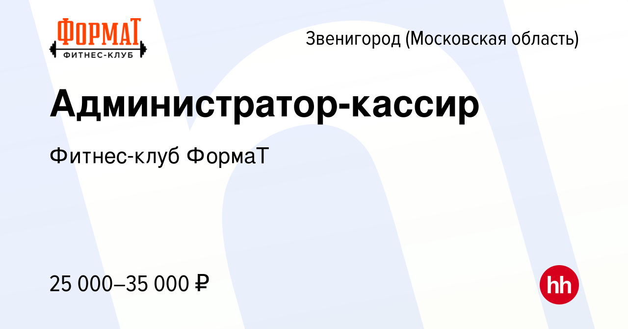 Вакансия Администратор-кассир в Звенигороде, работа в компании Фитнес-клуб  ФормаТ (вакансия в архиве c 14 января 2024)