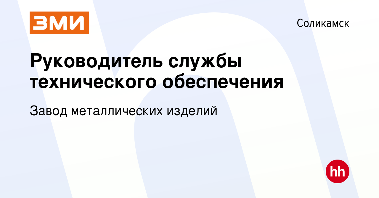 Вакансия Руководитель службы технического обеспечения в Соликамске, работа  в компании Завод металлических изделий (вакансия в архиве c 14 января 2024)