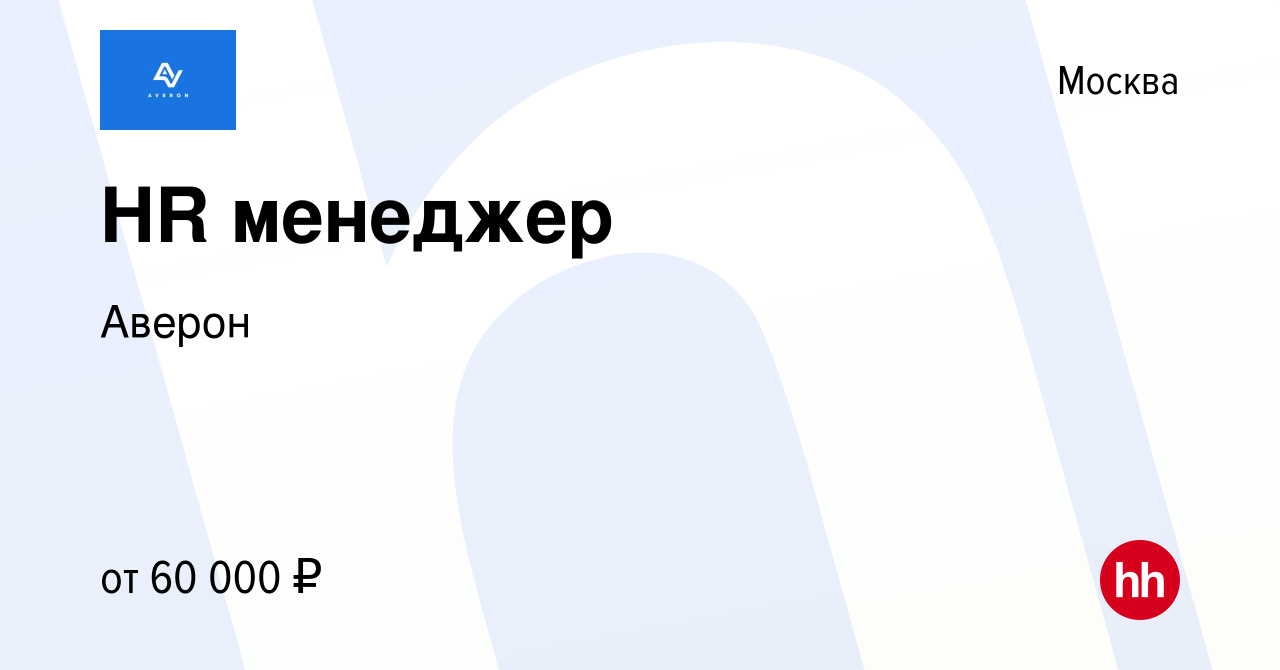 Вакансия HR менеджер в Москве, работа в компании Аверон (вакансия в архиве  c 14 января 2024)