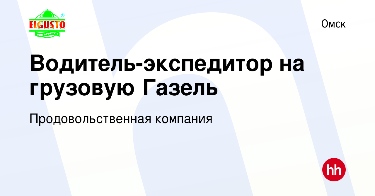 Вакансия Водитель-экспедитор на грузовую Газель в Омске, работа в компании  Продовольственная компания (вакансия в архиве c 13 февраля 2024)