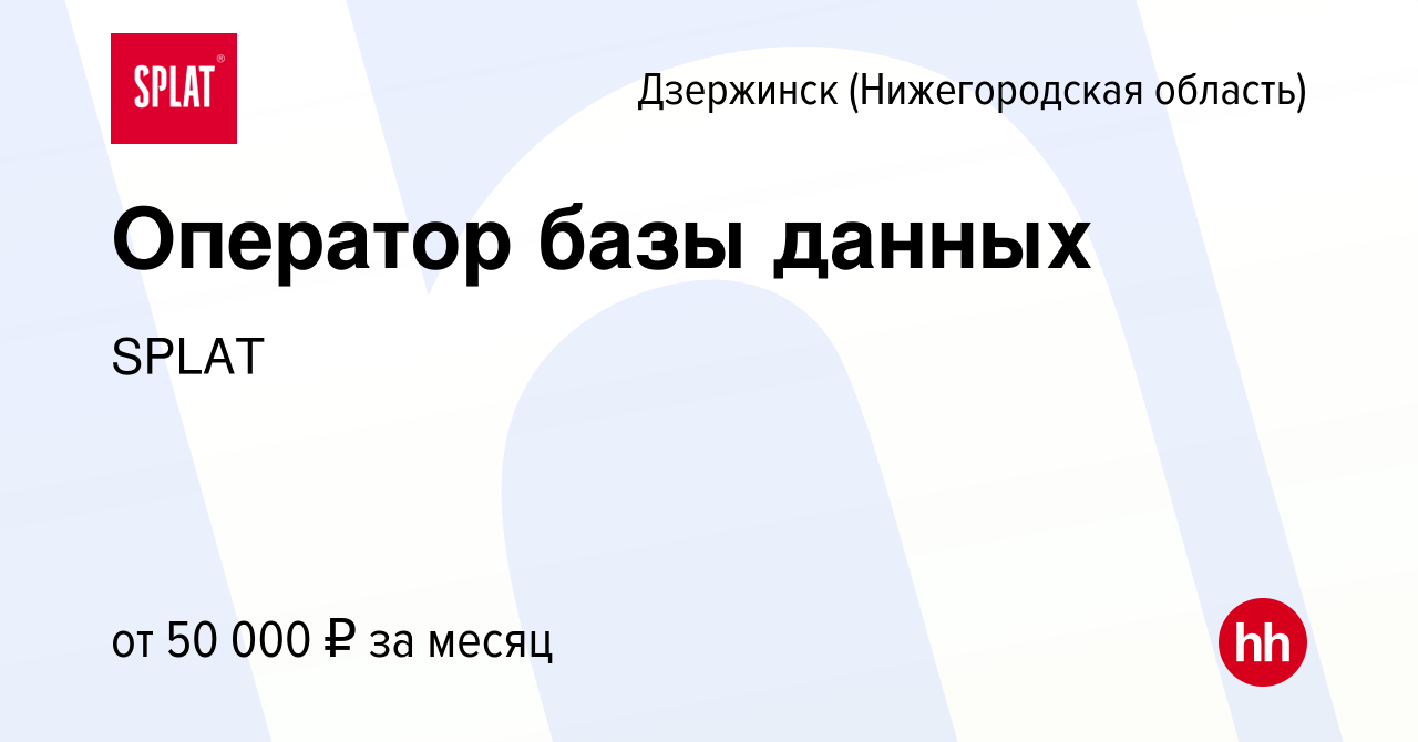 Вакансия Оператор базы данных в Дзержинске, работа в компании SPLAT  (вакансия в архиве c 12 января 2024)