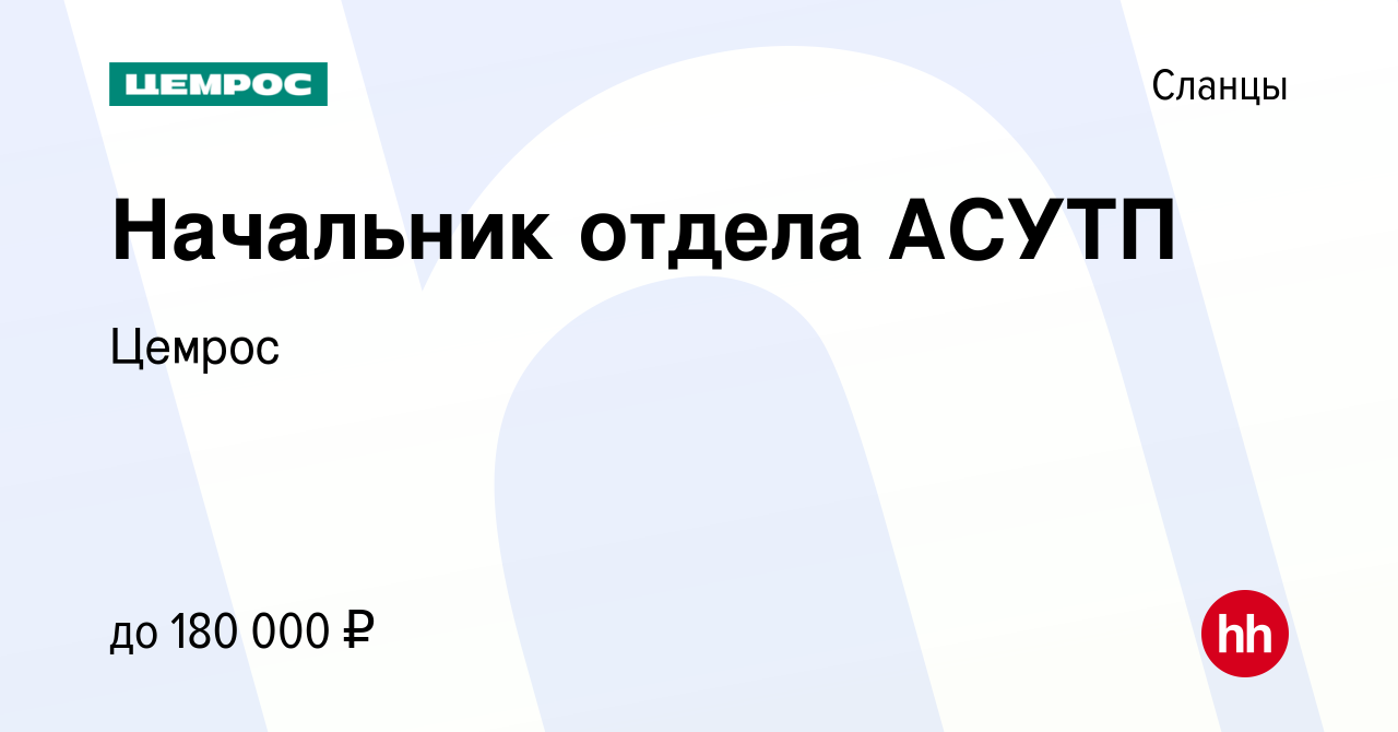 Вакансия Начальник отдела АСУТП в Сланцах, работа в компании Цемрос  (вакансия в архиве c 14 января 2024)