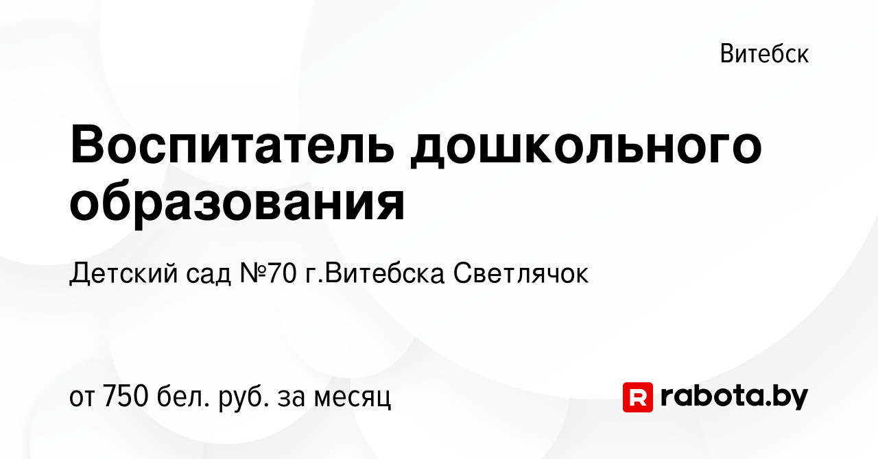 Вакансия Воспитатель дошкольного образования в Витебске, работа в компании Детский  сад №70 г.Витебска Светлячок (вакансия в архиве c 26 апреля 2024)