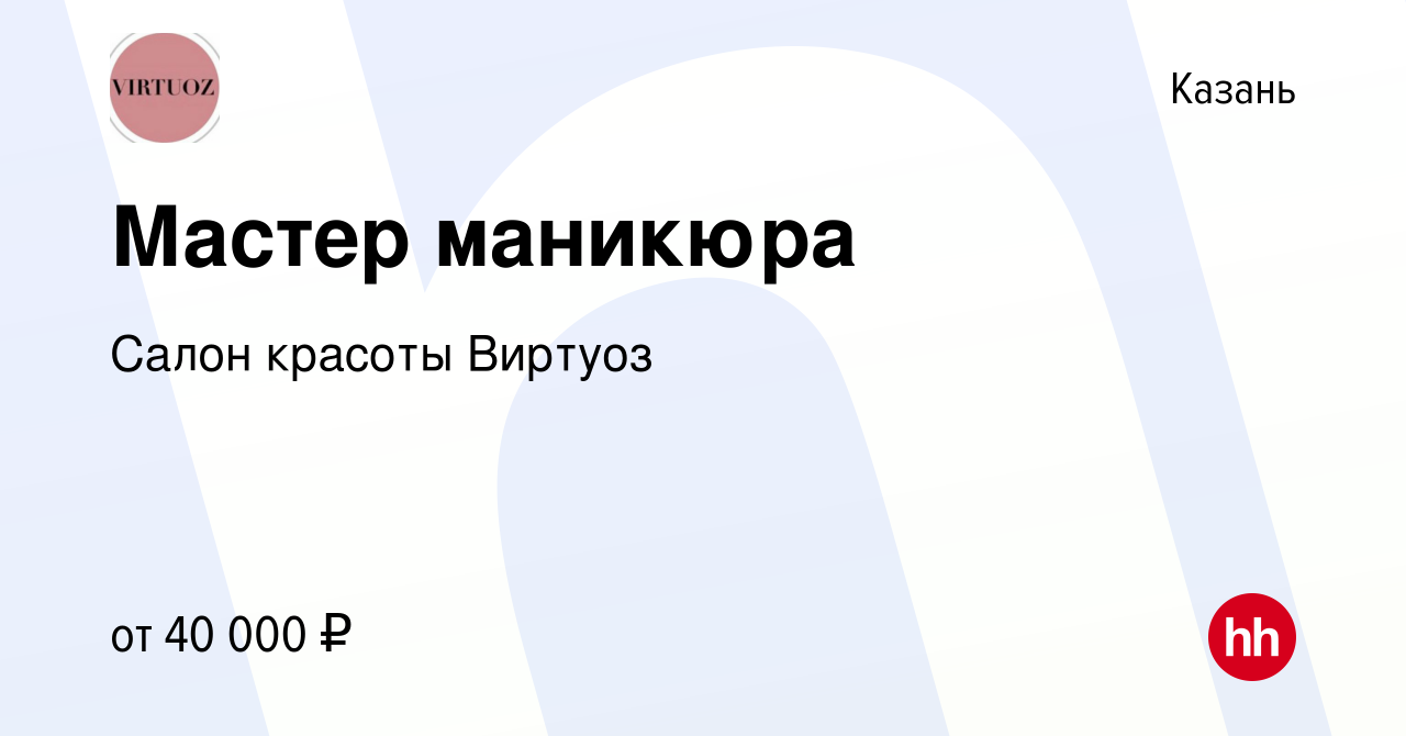 Вакансия Мастер маникюра в Казани, работа в компании Салон красоты Виртуоз  (вакансия в архиве c 14 января 2024)