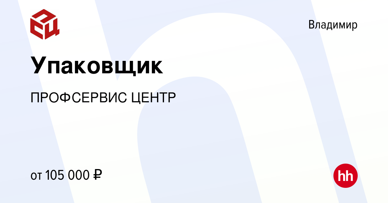 Вакансия Упаковщик во Владимире, работа в компании ПРОФСЕРВИС ЦЕНТР  (вакансия в архиве c 14 января 2024)