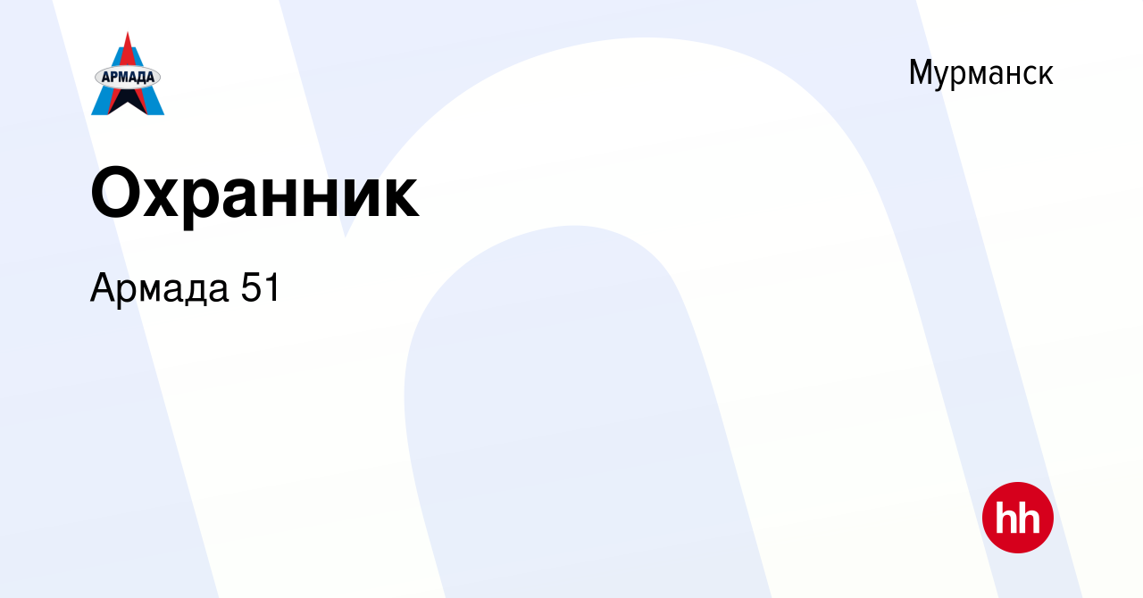 Вакансия Охранник в Мурманске, работа в компании Армада 51 (вакансия в  архиве c 29 февраля 2024)