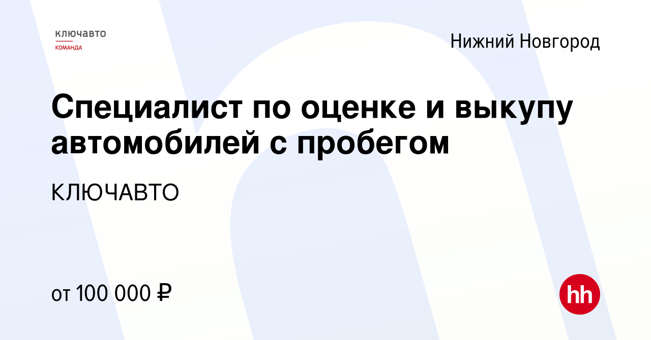 Вакансия Специалист по оценке и выкупу автомобилей с пробегом в Нижнем  Новгороде, работа в компании КЛЮЧАВТО