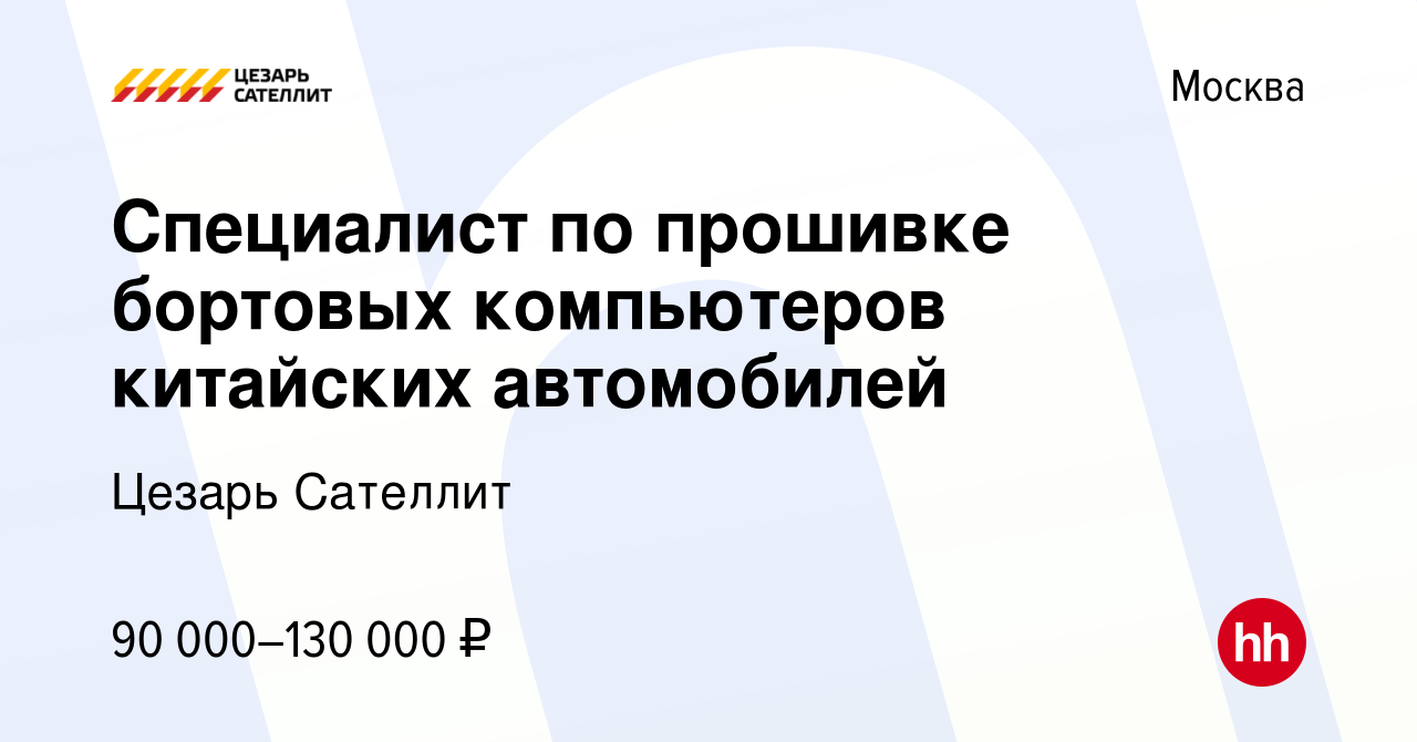 Вакансия Специалист по прошивке бортовых компьютеров китайских автомобилей  в Москве, работа в компании Цезарь Сателлит (вакансия в архиве c 16 января  2024)