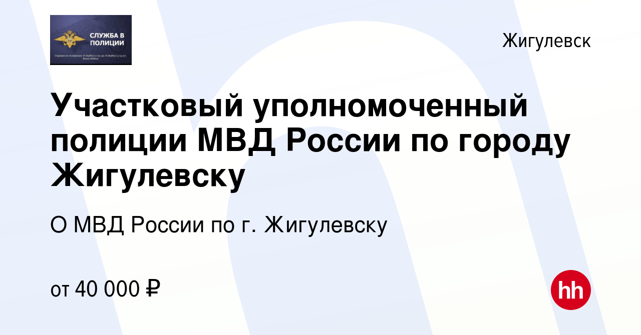 Вакансия Участковый уполномоченный полиции МВД России по городу Жигулевску  в Жигулевске, работа в компании О МВД России по г. Жигулевску (вакансия в  архиве c 14 января 2024)