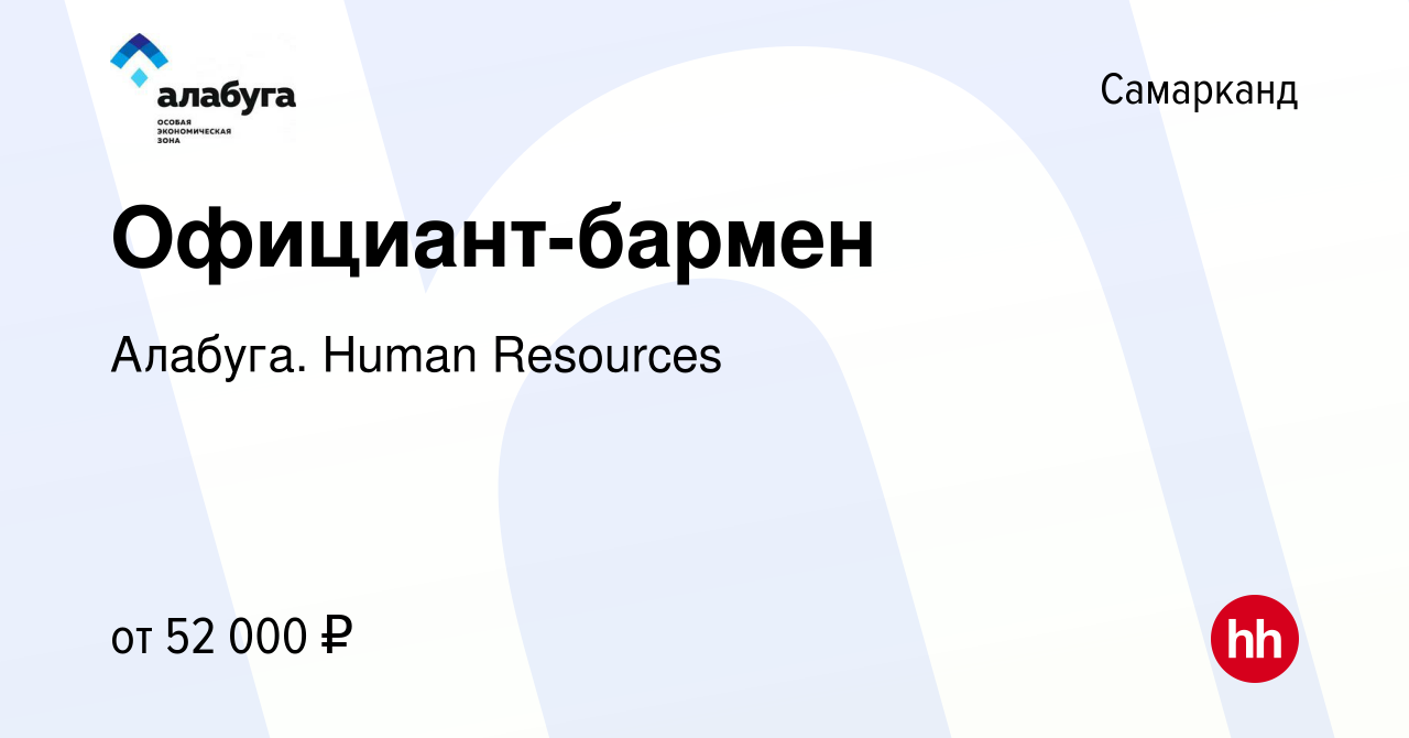 Вакансия Официант-бармен в Самарканде, работа в компании Алабуга. Human  Resources (вакансия в архиве c 3 апреля 2024)