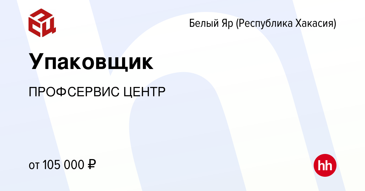 Вакансия Упаковщик в (Республика Хакасия)Белом Яре, работа в компании  ПРОФСЕРВИС ЦЕНТР (вакансия в архиве c 14 января 2024)