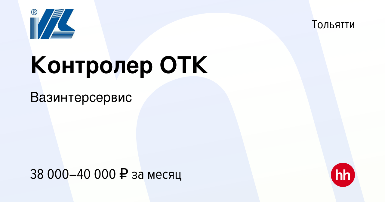 Вакансия Контролер ОТК в Тольятти, работа в компании Вазинтерсервис  (вакансия в архиве c 14 января 2024)