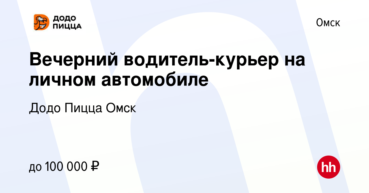 Вакансия Вечерний водитель-курьер на личном автомобиле в Омске, работа в  компании Додо Пицца Омск (вакансия в архиве c 14 января 2024)