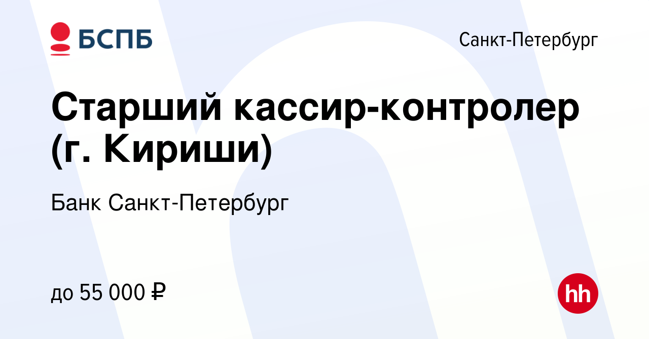 Вакансия Старший кассир-контролер (г. Кириши) в Санкт-Петербурге, работа в  компании Банк Санкт-Петербург (вакансия в архиве c 21 декабря 2023)