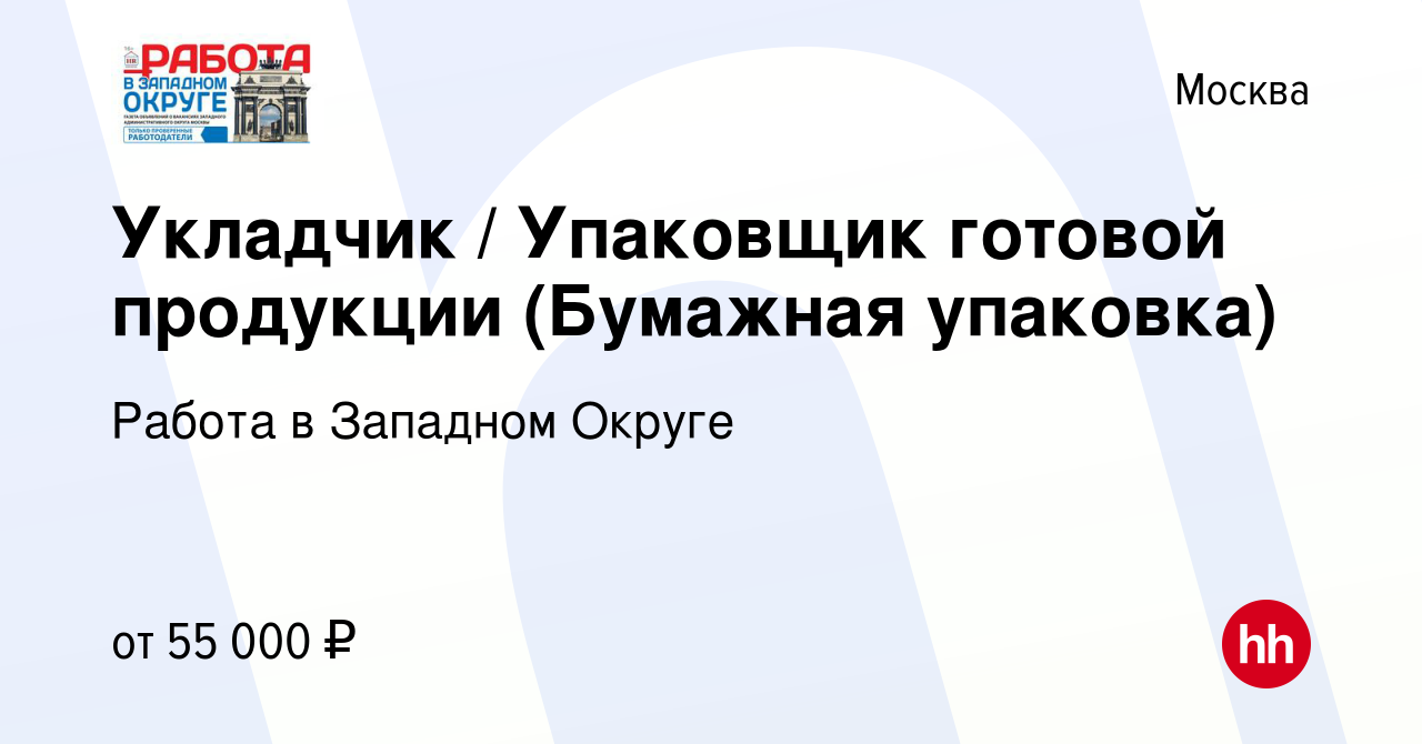 Вакансия Укладчик / Упаковщик готовой продукции (Бумажная упаковка) в Москве,  работа в компании Работа в Западном Округе (вакансия в архиве c 14 января  2024)