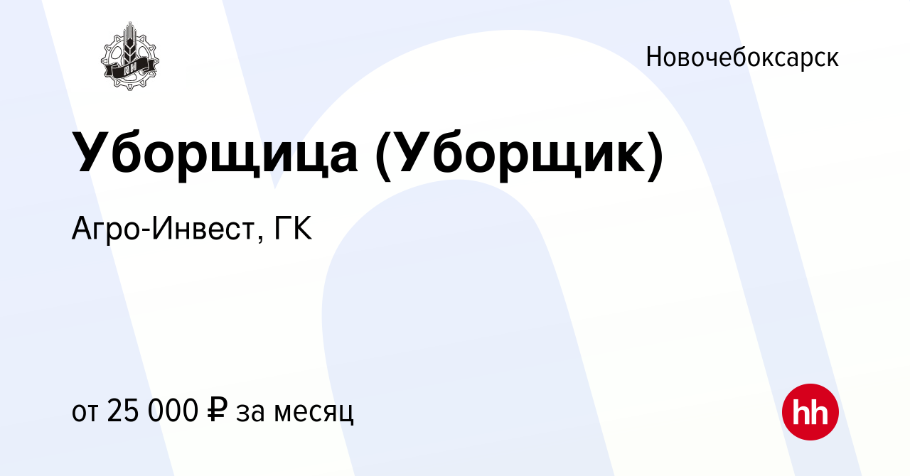 Вакансия Уборщица (Уборщик) в Новочебоксарске, работа в компании  Агро-Инвест, ГК (вакансия в архиве c 3 марта 2024)