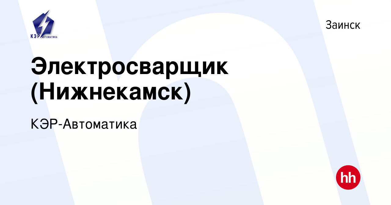 Вакансия Электросварщик (Нижнекамск) в Заинске, работа в компании  КЭР-Автоматика (вакансия в архиве c 28 марта 2024)