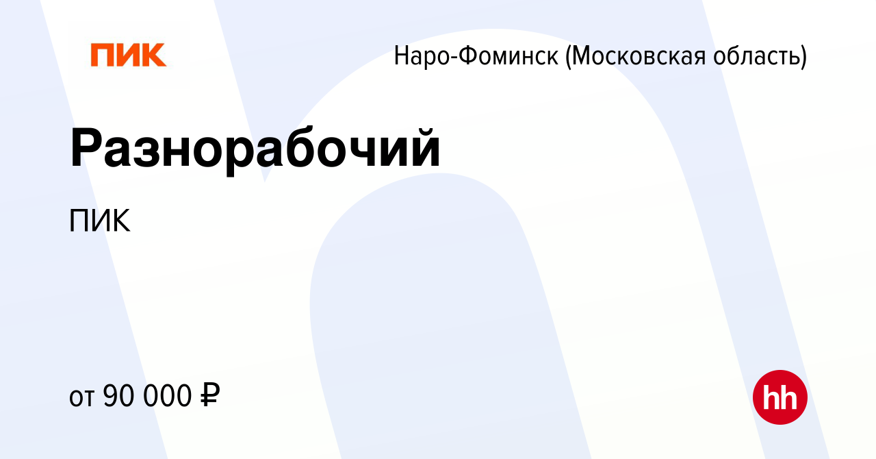 Вакансия Разнорабочий в Наро-Фоминске, работа в компании ПИК (вакансия в  архиве c 14 января 2024)