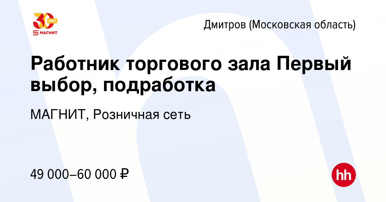 Вакансия Работник торгового зала Первый выбор, подработка в Дмитрове, работа  в компании МАГНИТ, Розничная сеть (вакансия в архиве c 8 января 2024)