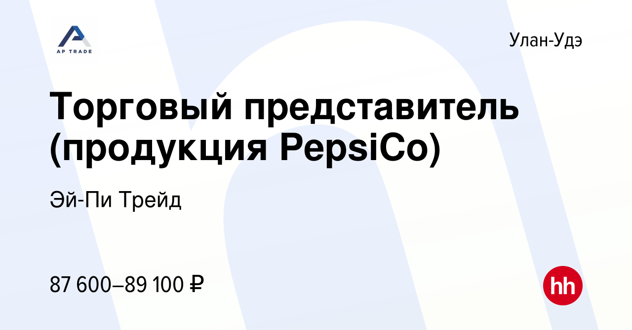 Вакансия Торговый представитель (продукция PepsiCo) в Улан-Удэ, работа в  компании Эй-Пи Трейд (вакансия в архиве c 18 апреля 2024)