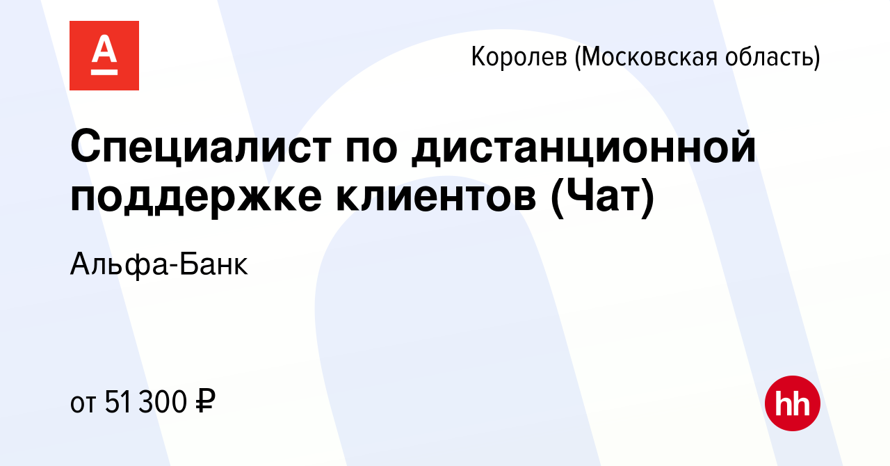 Вакансия Специалист по дистанционной поддержке клиентов (Чат) в Королеве,  работа в компании Альфа-Банк (вакансия в архиве c 15 февраля 2024)