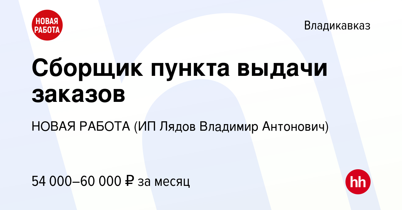 Вакансия Сборщик пункта выдачи заказов во Владикавказе, работа в компании  НОВАЯ РАБОТА (ИП Лядов Владимир Антонович) (вакансия в архиве c 14 января  2024)