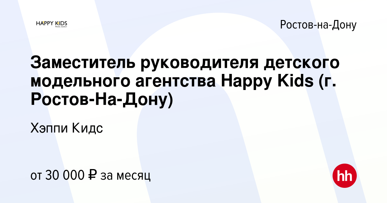 Вакансия Заместитель руководителя детского модельного агентства Happy Kids  (г. Ростов-На-Дону) в Ростове-на-Дону, работа в компании Хэппи Кидс  (вакансия в архиве c 14 января 2024)