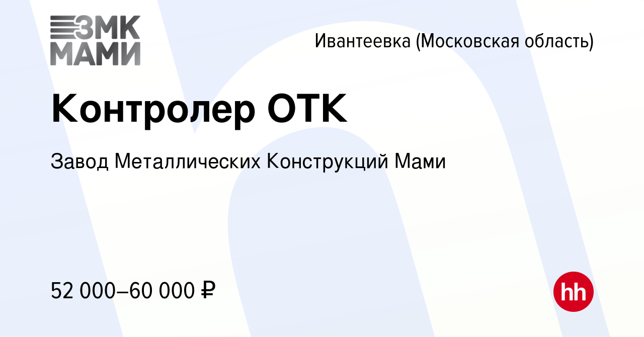 Вакансия Контролер ОТК в Ивантеевке, работа в компании Завод Металлических  Конструкций Мами (вакансия в архиве c 5 декабря 2023)