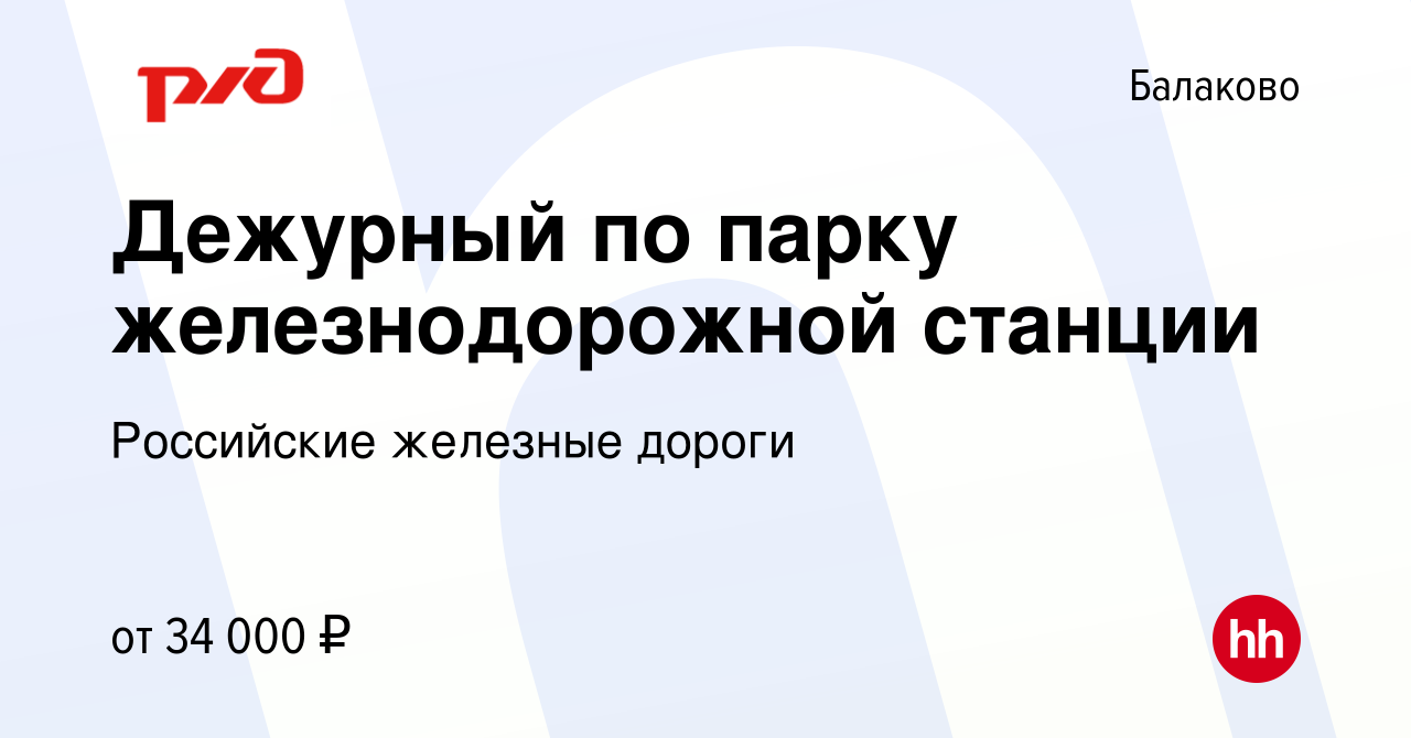 Вакансия Дежурный по парку железнодорожной станции в Балаково, работа в  компании Российские железные дороги (вакансия в архиве c 18 декабря 2023)