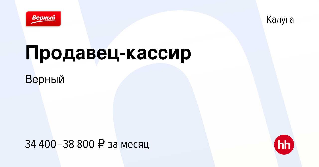 Вакансия Продавец-кассир в Калуге, работа в компании Верный (вакансия в  архиве c 14 января 2024)