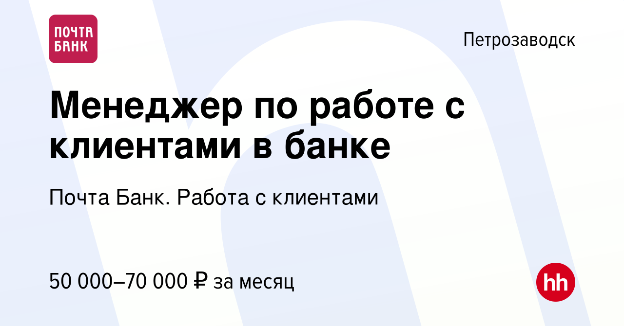 Вакансия Менеджер по работе с клиентами в банке в Петрозаводске, работа в  компании Почта Банк. Работа с клиентами