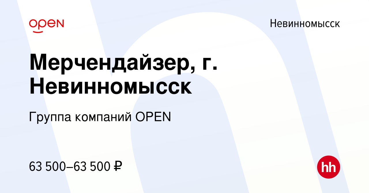 Вакансия Мерчендайзер, г. Невинномысск в Невинномысске, работа в компании  Группа компаний OPEN (вакансия в архиве c 6 декабря 2023)