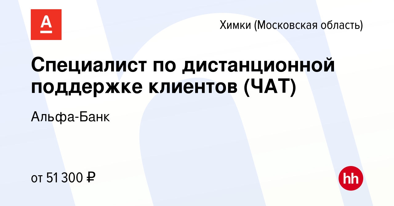 Вакансия Специалист по дистанционной поддержке клиентов (ЧАТ) в Химках,  работа в компании Альфа-Банк (вакансия в архиве c 15 февраля 2024)