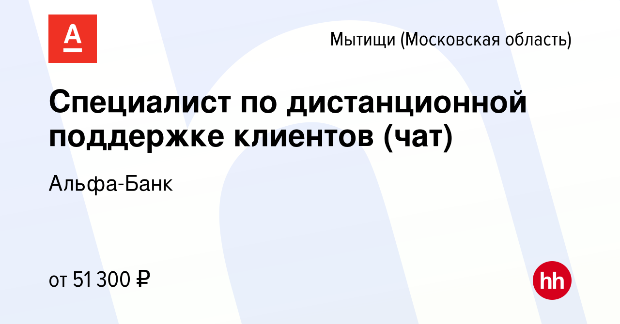 Вакансия Специалист по дистанционной поддержке клиентов (чат) в Мытищах,  работа в компании Альфа-Банк (вакансия в архиве c 15 февраля 2024)