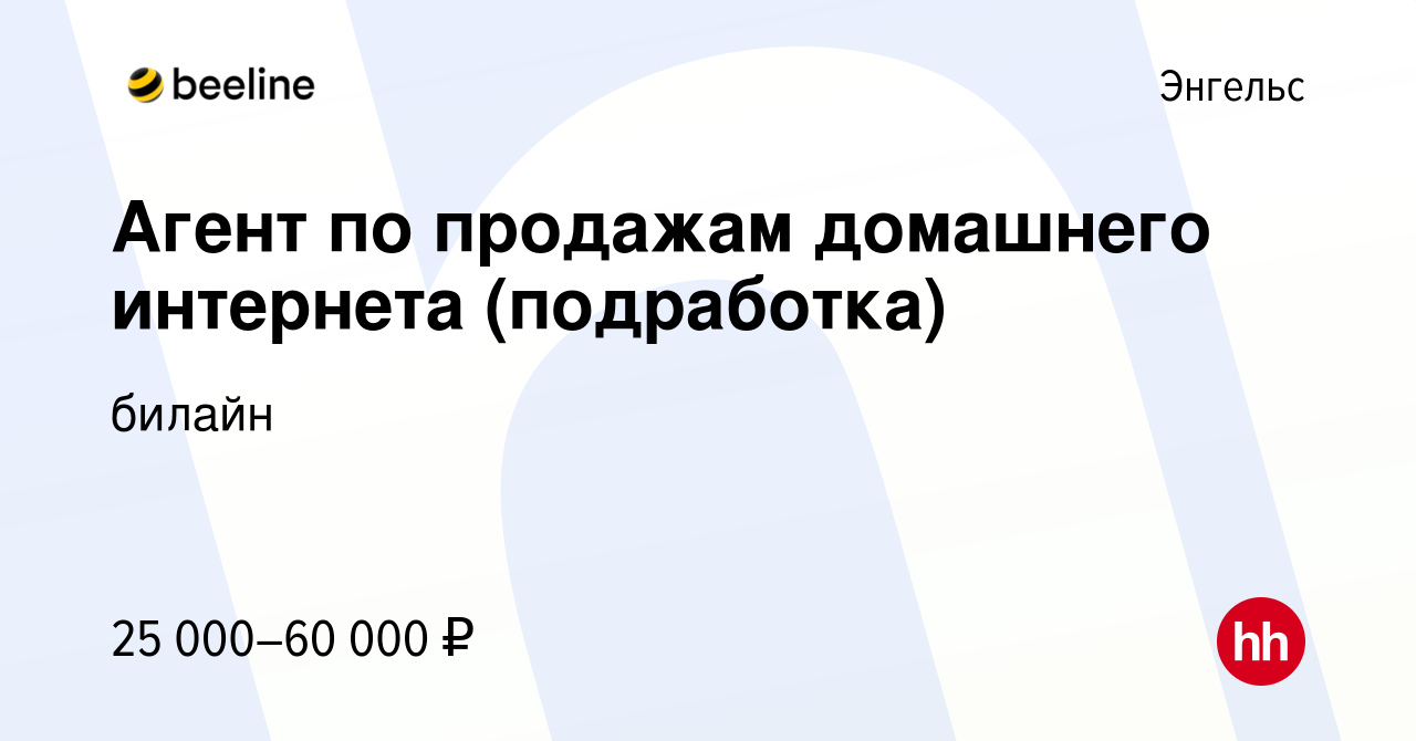 Вакансия Агент по продажам домашнего интернета (подработка) в Энгельсе,  работа в компании билайн (вакансия в архиве c 14 января 2024)