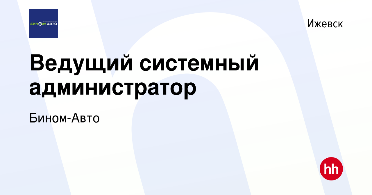 Вакансия Ведущий системный администратор в Ижевске, работа в компании Бином-Авто  (вакансия в архиве c 14 января 2024)