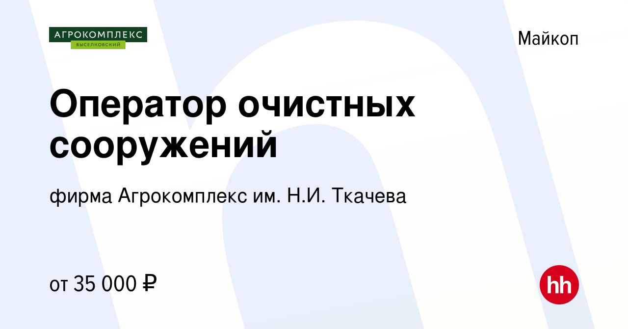 Вакансия Оператор очистных сооружений в Майкопе, работа в компании фирма  Агрокомплекс им. Н.И. Ткачева (вакансия в архиве c 14 января 2024)