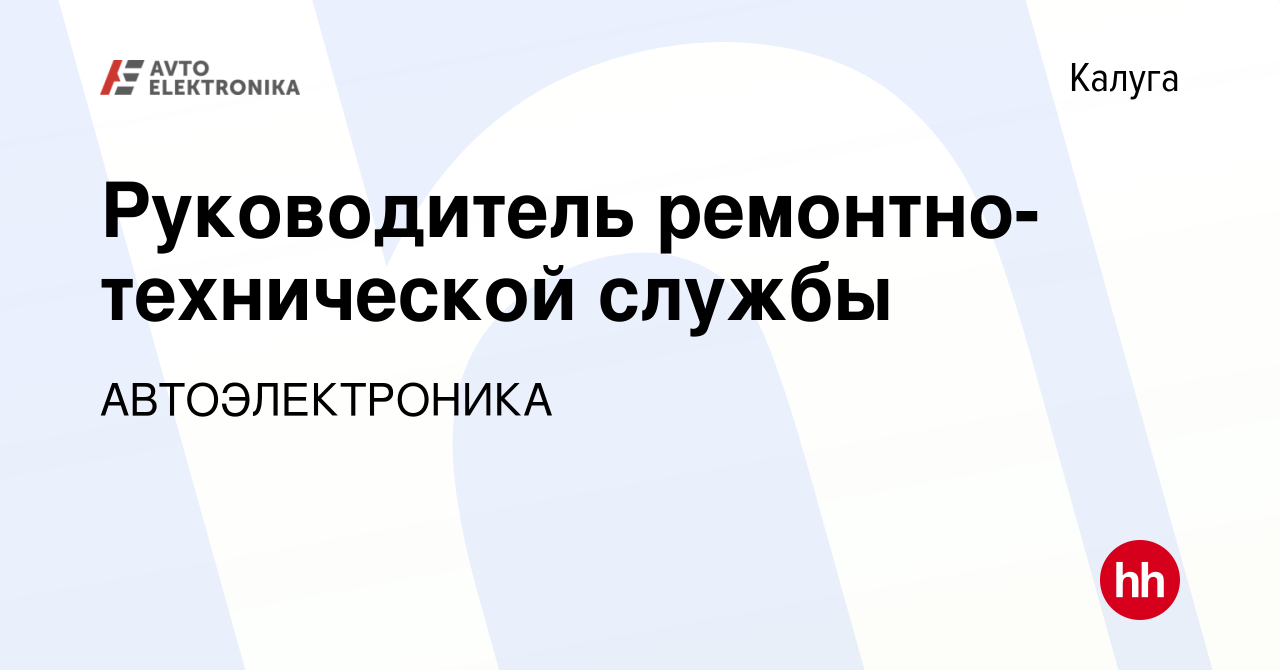 Вакансия Руководитель ремонтно-технической службы в Калуге, работа в  компании АВТОЭЛЕКТРОНИКА (вакансия в архиве c 17 марта 2024)