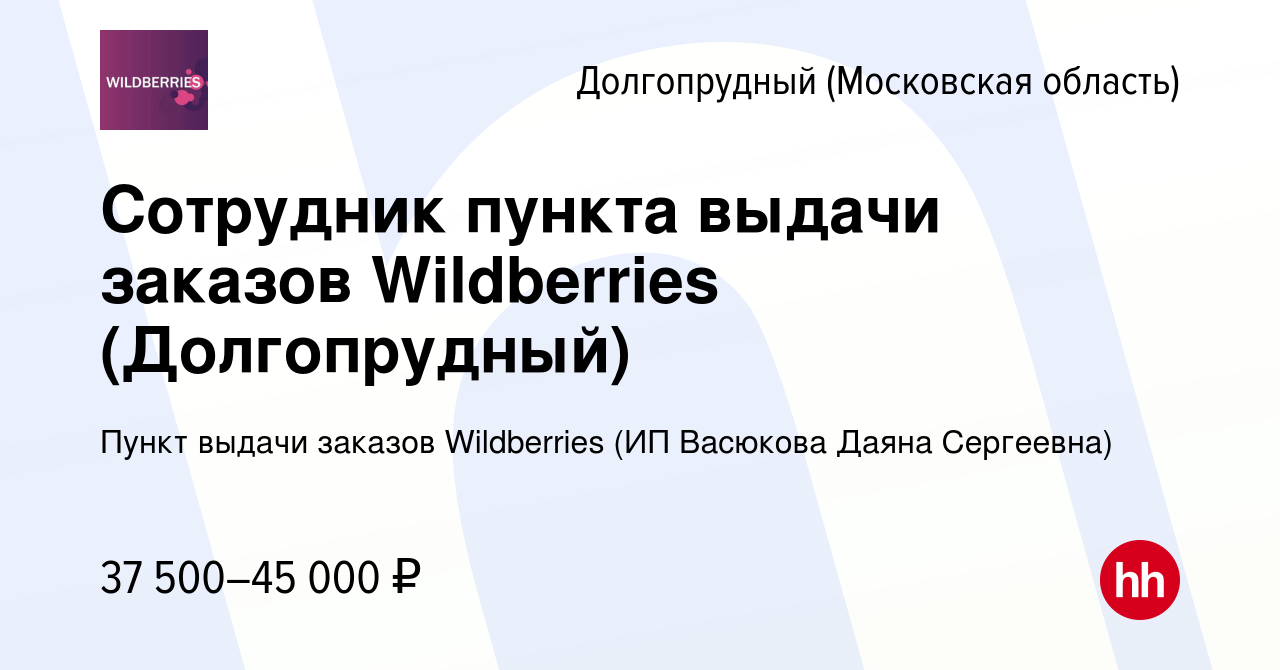 Вакансия Сотрудник пункта выдачи заказов Wildberries (Долгопрудный) в  Долгопрудном, работа в компании Пункт выдачи заказов Wildberries (ИП  Васюкова Даяна Сергеевна) (вакансия в архиве c 14 января 2024)