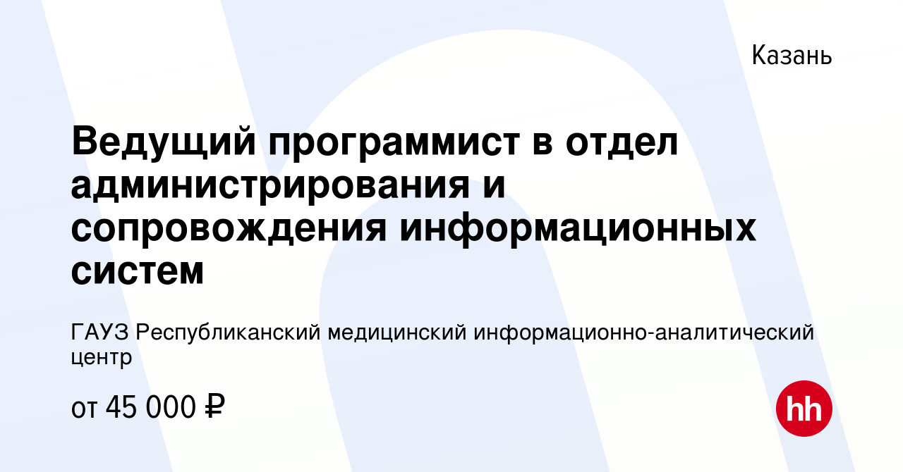 Вакансия Ведущий программист в отдел администрирования и сопровождения  информационных систем в Казани, работа в компании ГАУЗ Республиканский  медицинский информационно-аналитический центр (вакансия в архиве c 14  января 2024)