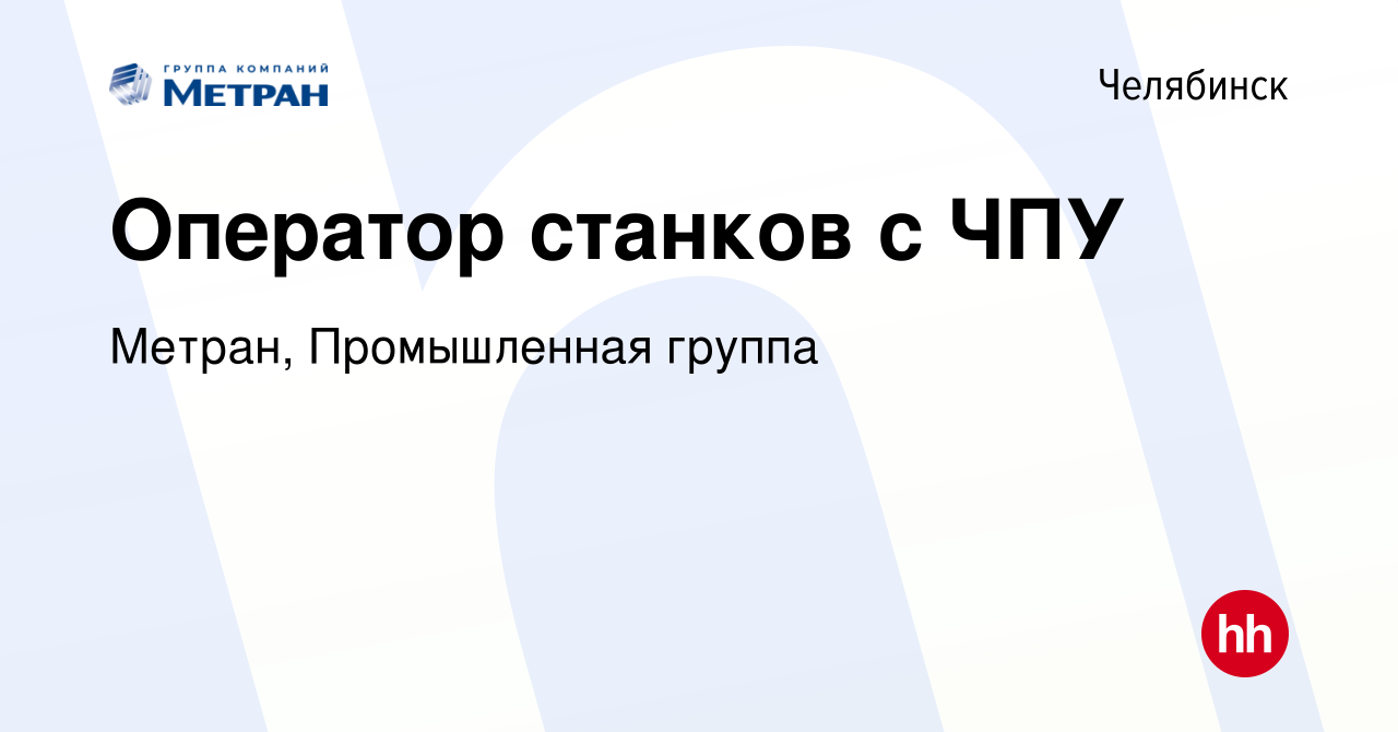 Вакансия Оператор станков с ЧПУ в Челябинске, работа в компании Метран,  Промышленная группа (вакансия в архиве c 14 января 2024)