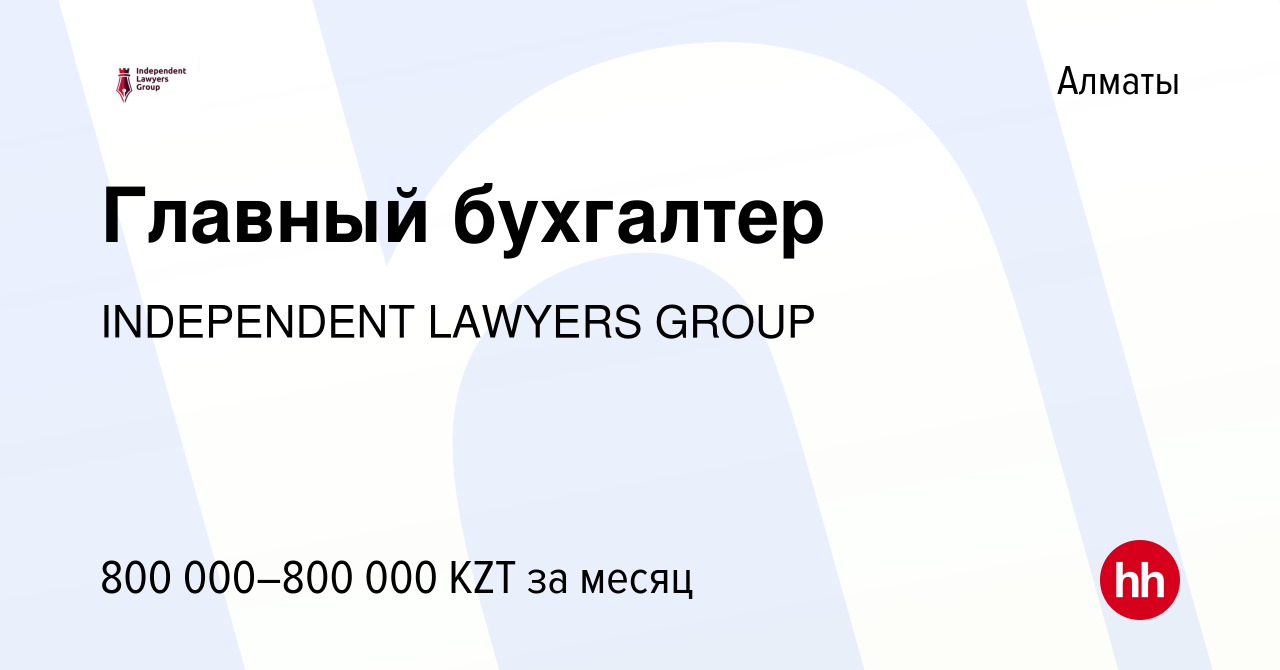 Вакансия Главный бухгалтер в Алматы, работа в компании INDEPENDENT LAWYERS  GROUP (вакансия в архиве c 4 января 2024)