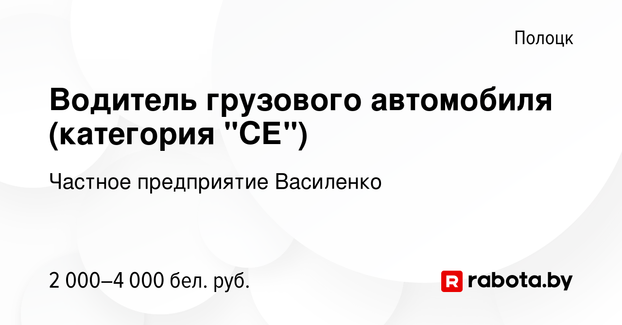 Вакансия Водитель грузового автомобиля (категория 