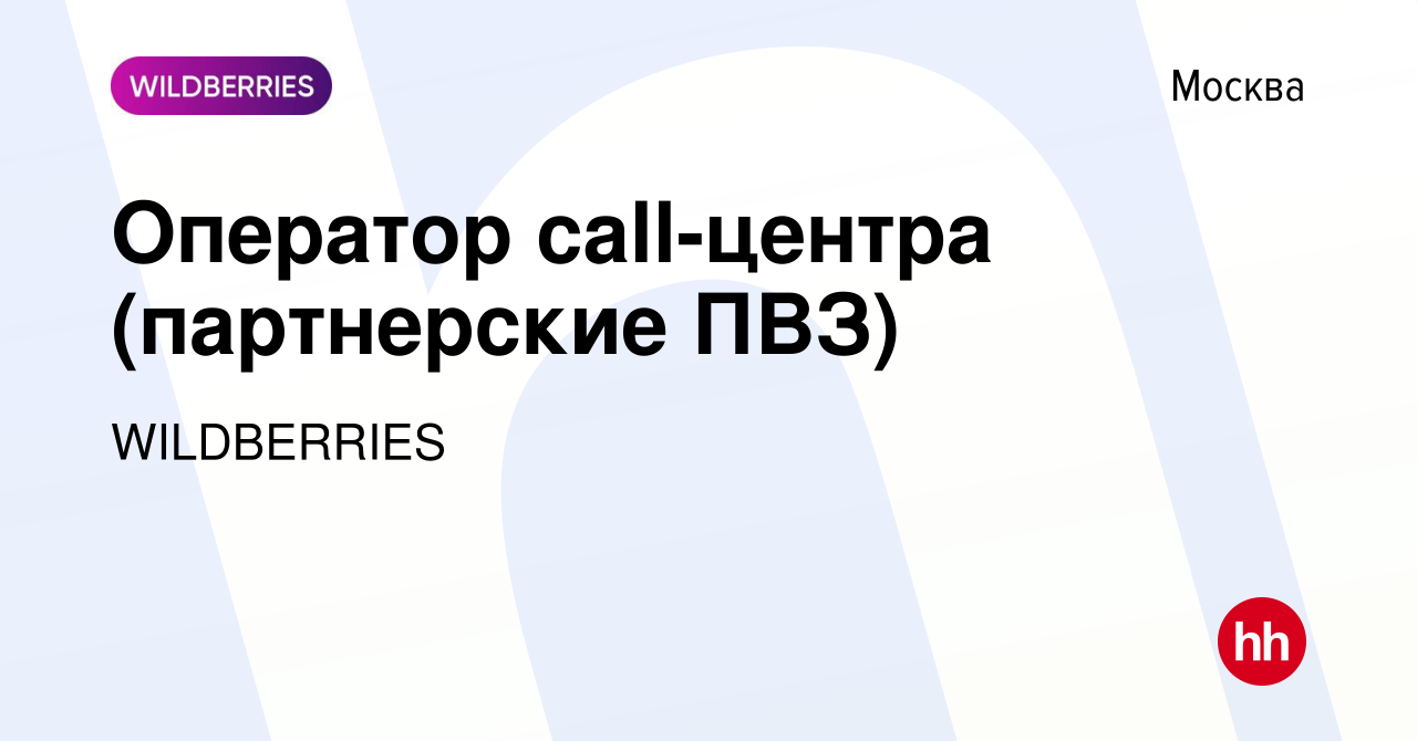 Вакансия Оператор call-центра (партнерские ПВЗ) в Москве, работа в компании  WILDBERRIES (вакансия в архиве c 15 января 2024)