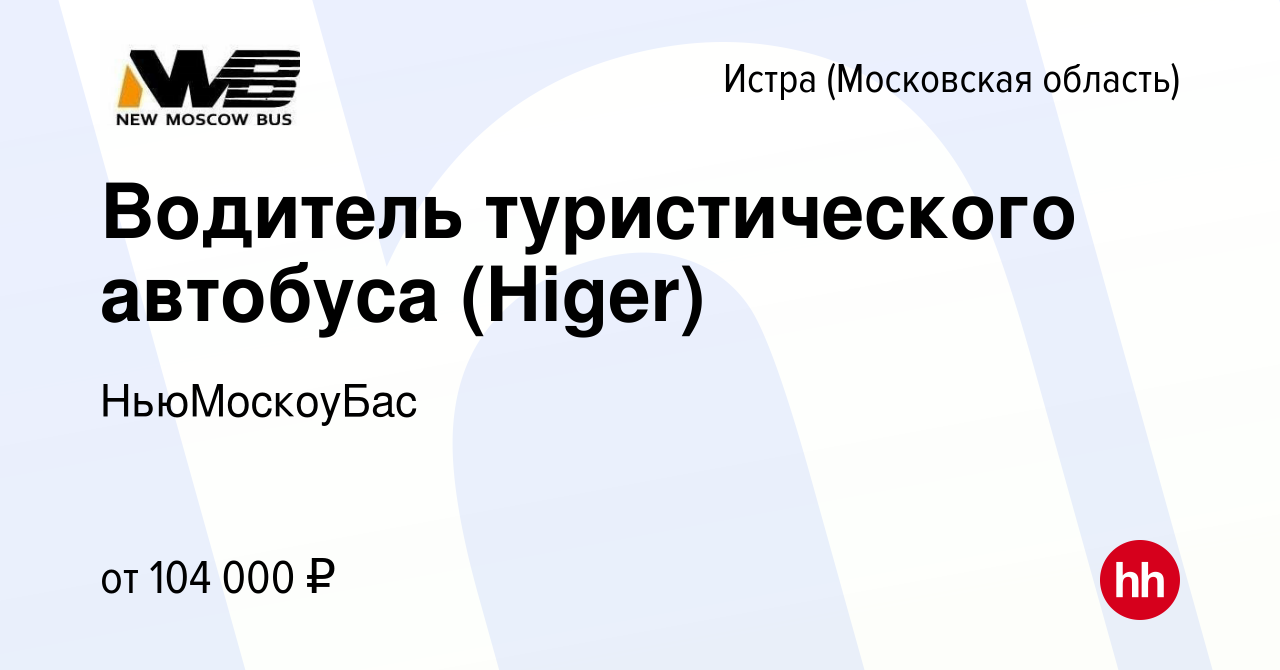 Вакансия Водитель туристического автобуса (Higer) в Истре, работа в  компании НьюМоскоуБас (вакансия в архиве c 13 февраля 2024)