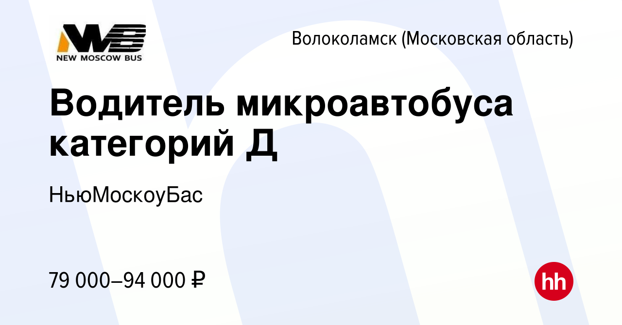 Вакансия Водитель микроавтобуса категорий Д в Волоколамске, работа в  компании НьюМоскоуБас (вакансия в архиве c 24 января 2024)