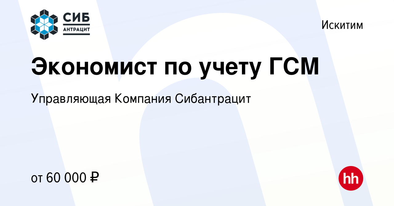 Вакансия Экономист по учету ГСМ в Искитиме, работа в компании Управляющая  Компания Сибантрацит (вакансия в архиве c 17 декабря 2023)