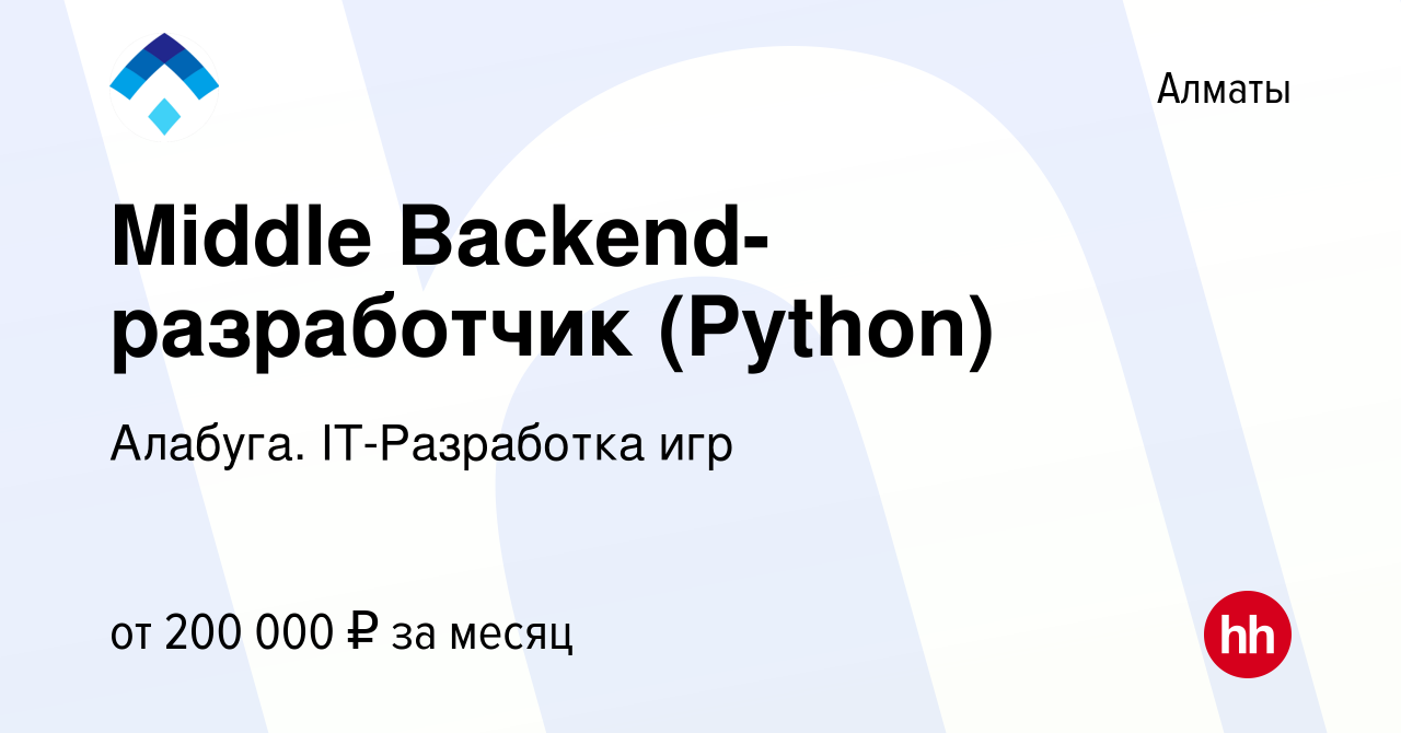 Вакансия Middle Backend-разработчик (Python) в Алматы, работа в компании  Алабуга. IT-Разработка игр (вакансия в архиве c 6 марта 2024)