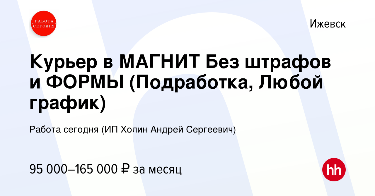 Вакансия Курьер в МАГНИТ Без штрафов и ФОРМЫ (Подработка, Любой график) в  Ижевске, работа в компании Работа сегодня (ИП Холин Андрей Сергеевич)  (вакансия в архиве c 14 января 2024)