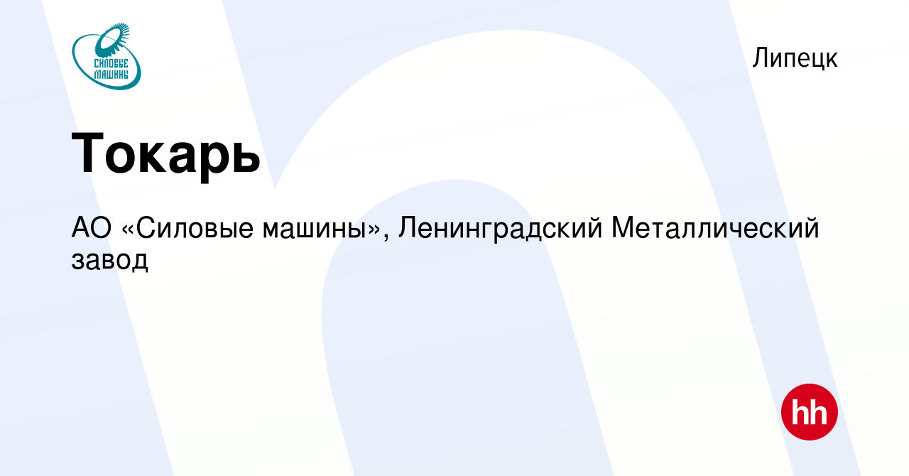 Вакансия Токарь в Липецке, работа в компании АО «Силовые машины»,  Ленинградский Металлический завод (вакансия в архиве c 14 января 2024)